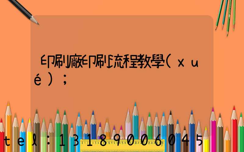印刷廠印刷流程教學(xué)