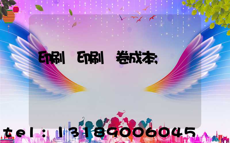 印刷廠印刷試卷成本