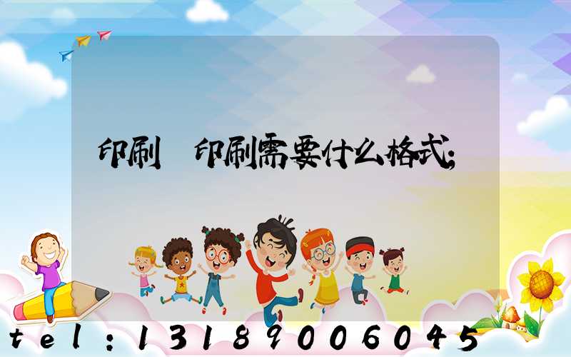印刷廠印刷需要什么格式