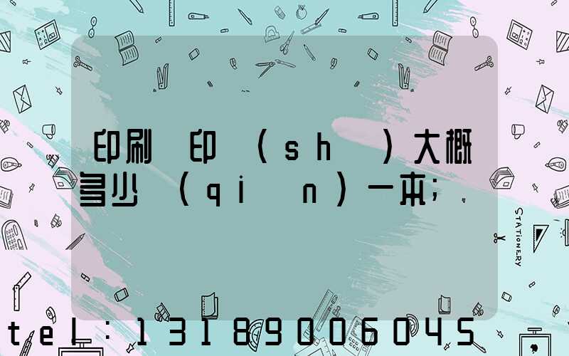 印刷廠印書(shū)大概多少錢(qián)一本
