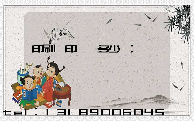 印刷廠印標簽多少錢