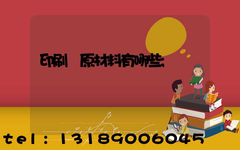 印刷廠原材料有哪些