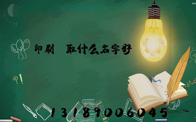 印刷廠取什么名字好