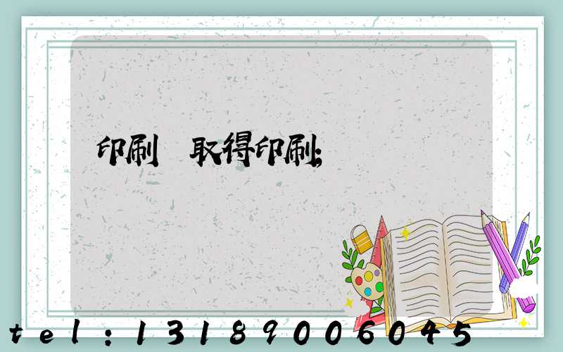 印刷廠取得印刷