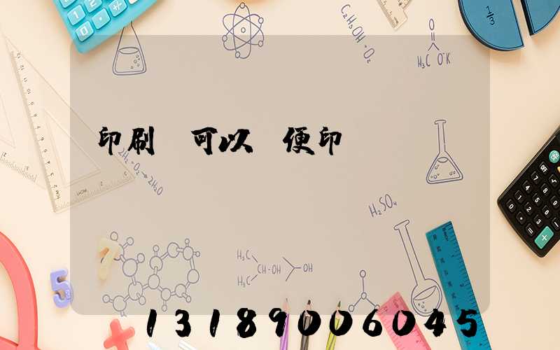 印刷廠可以隨便印書(shū)嗎
