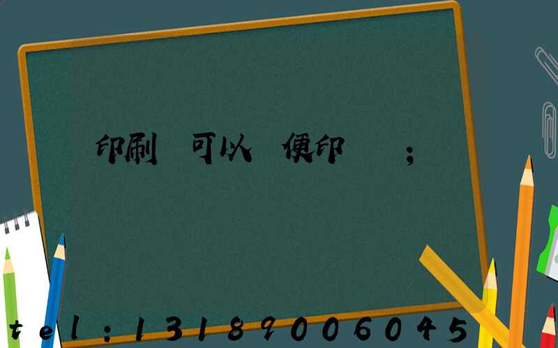 印刷廠可以隨便印書嗎