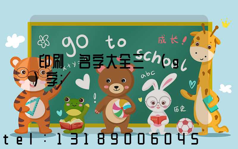 印刷廠名字大全三個(gè)字