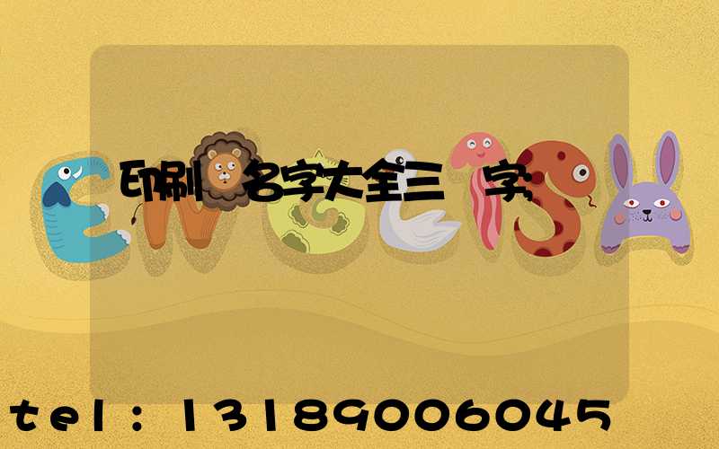 印刷廠名字大全三個字