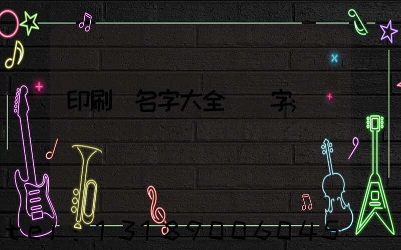 印刷廠名字大全兩個字