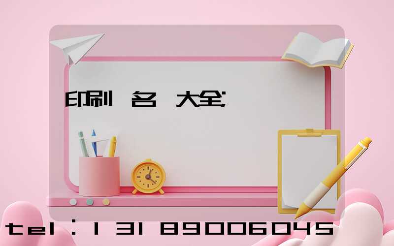 印刷廠名稱大全