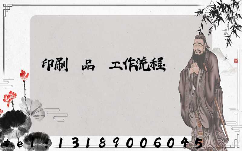 印刷廠品檢工作流程
