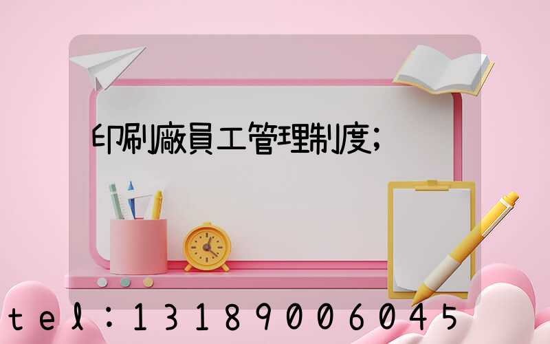 印刷廠員工管理制度