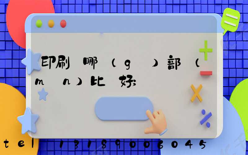 印刷廠哪個(gè)部門(mén)比較好