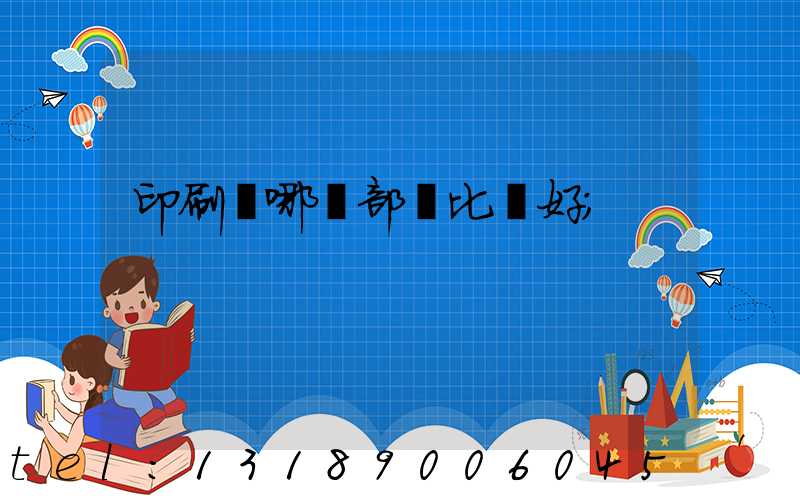 印刷廠哪個部門比較好
