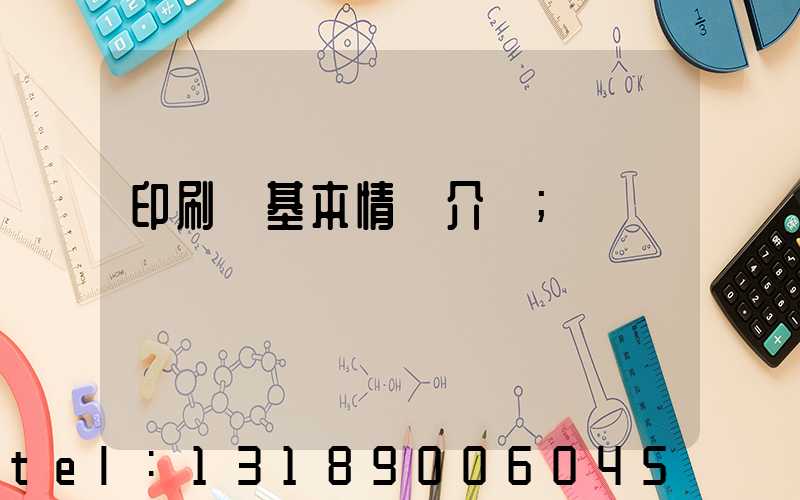印刷廠基本情況介紹