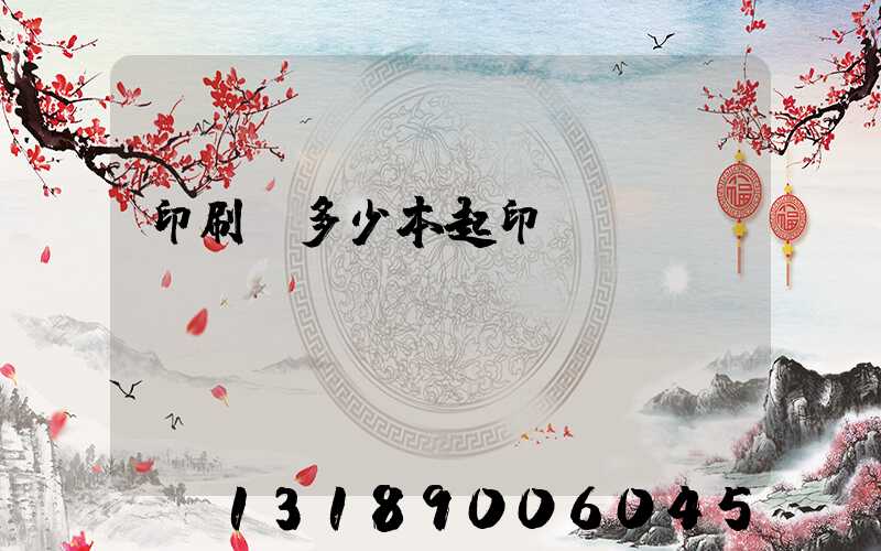 印刷廠多少本起印