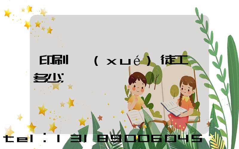 印刷廠學(xué)徒工資多少