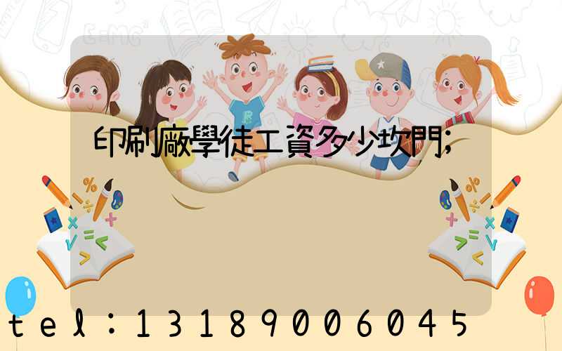印刷廠學徒工資多少坎門