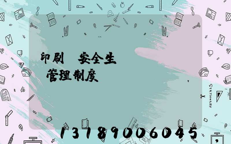 印刷廠安全生產(chǎn)管理制度