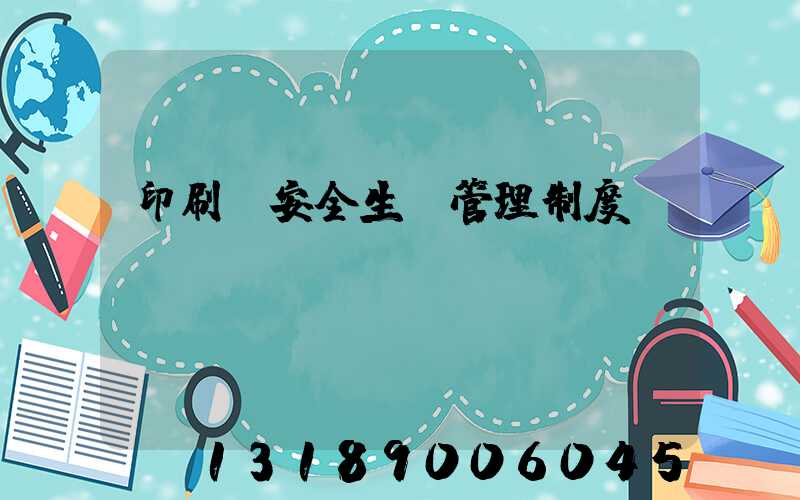 印刷廠安全生產管理制度
