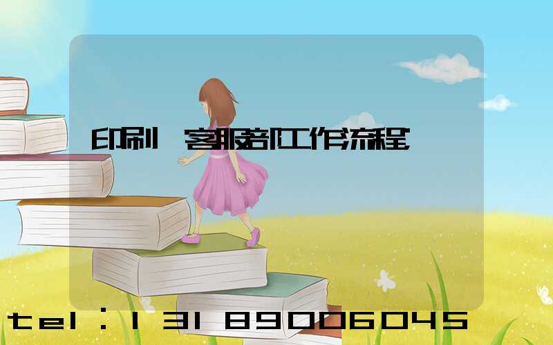 印刷廠客服部工作流程