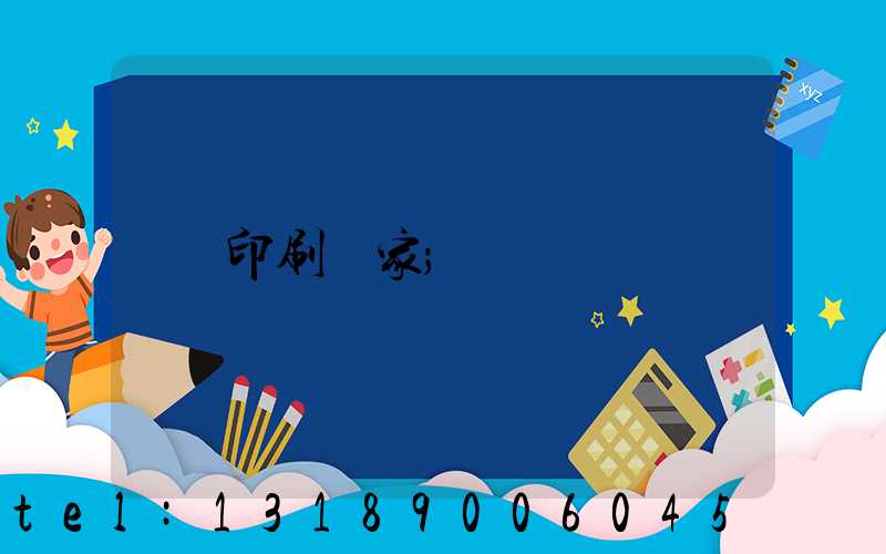 印刷廠家