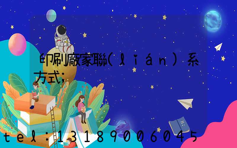 印刷廠家聯(lián)系方式