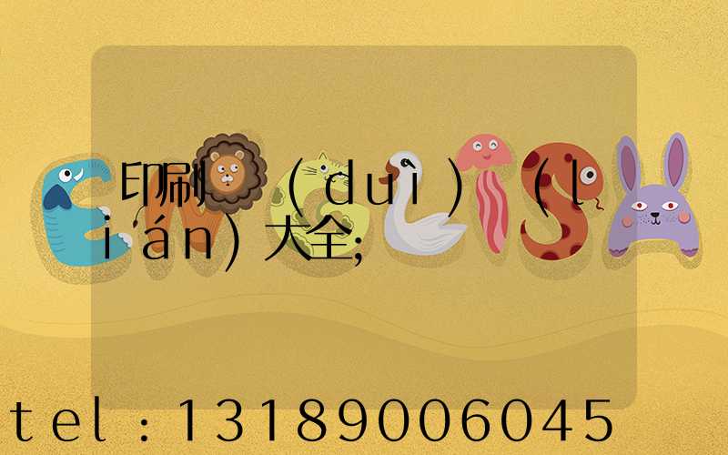 印刷廠對(duì)聯(lián)大全
