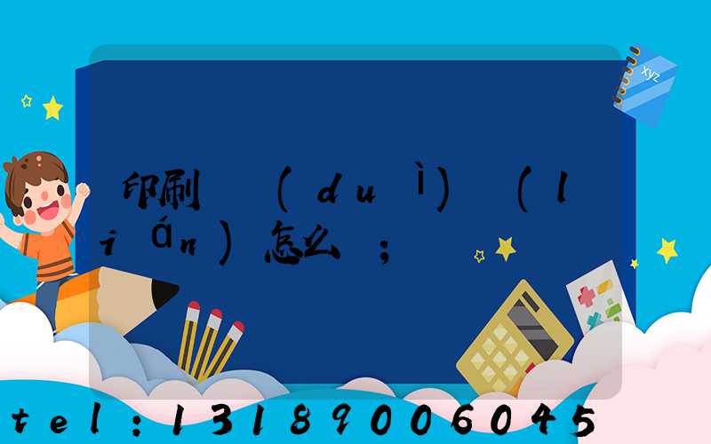 印刷廠對(duì)聯(lián)怎么寫