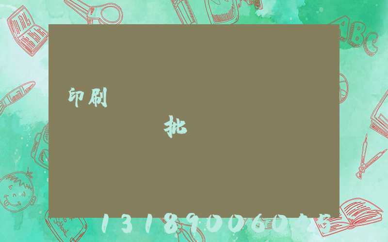 印刷廠對(duì)聯(lián)橫批