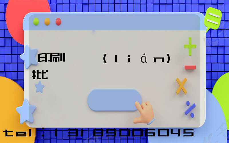 印刷廠對聯(lián)橫批