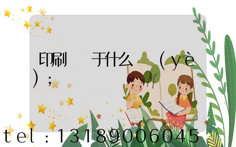 印刷廠屬于什么職業(yè)