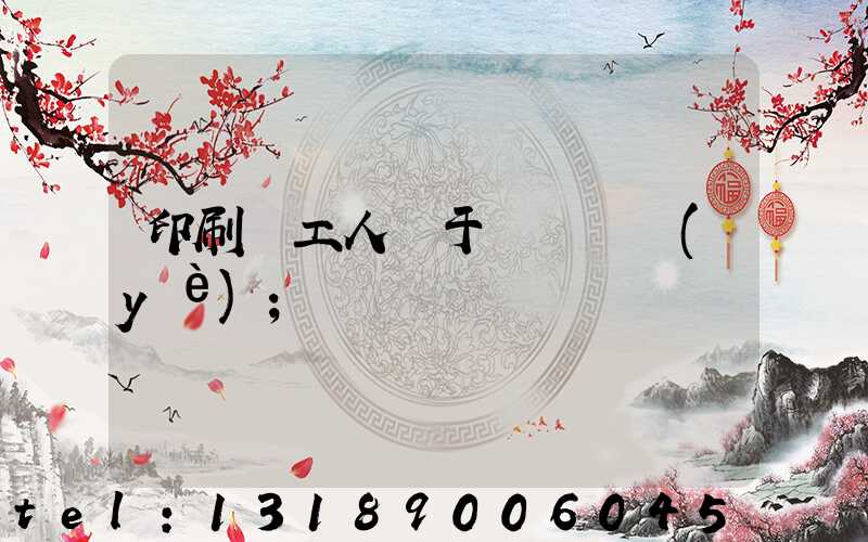 印刷廠工人屬于幾類職業(yè)