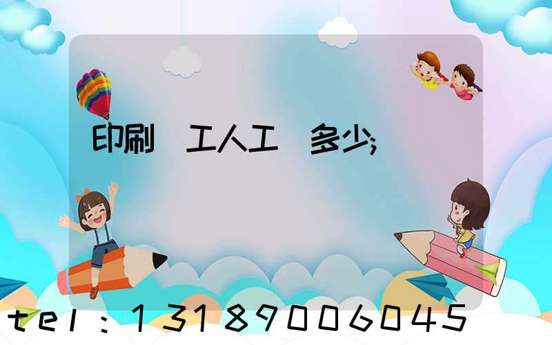 印刷廠工人工資多少