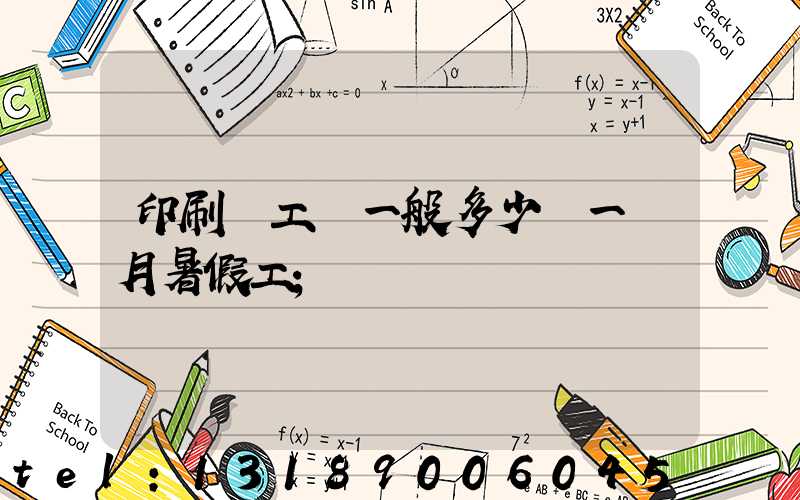 印刷廠工資一般多少錢一個月暑假工