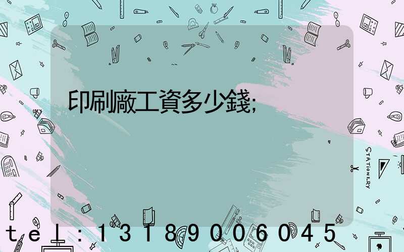 印刷廠工資多少錢