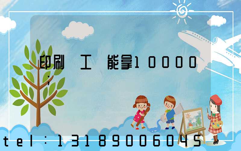 印刷廠工資能拿10000嗎
