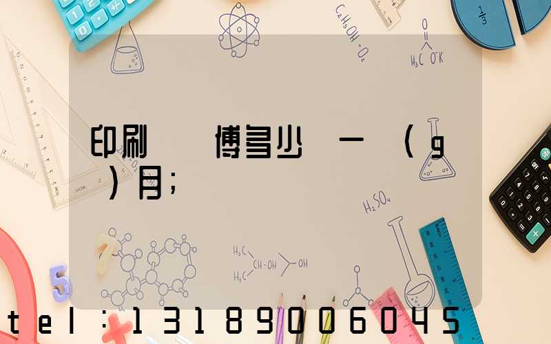 印刷廠師傅多少錢一個(gè)月