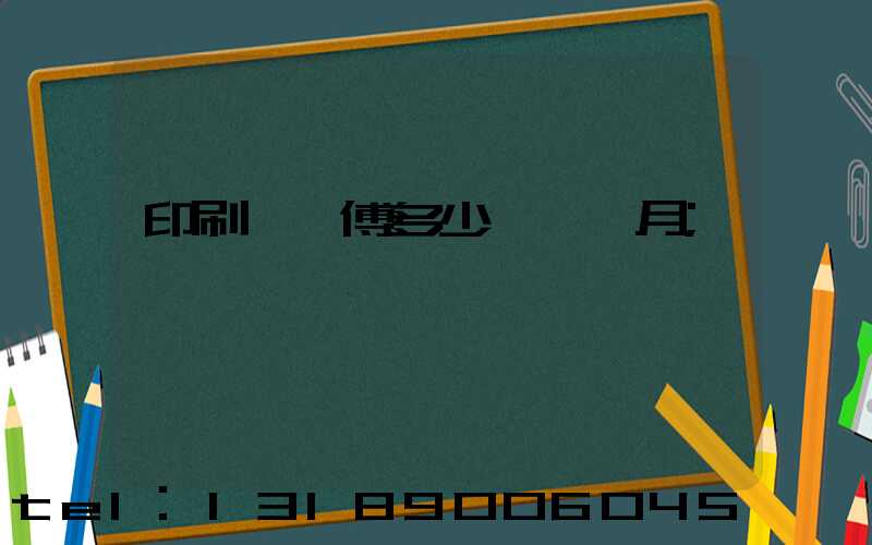 印刷廠師傅多少錢一個月