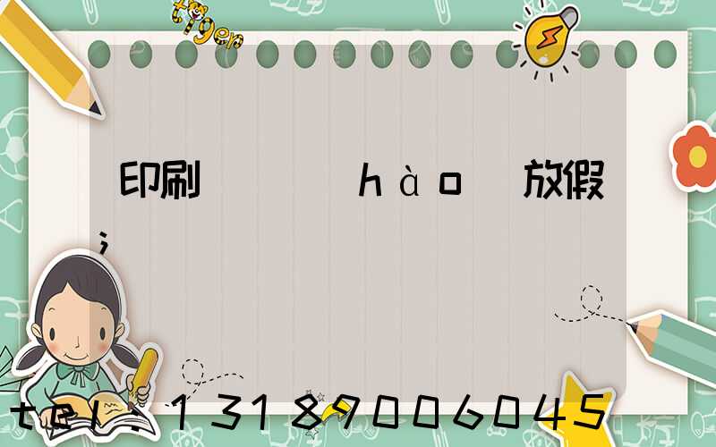 印刷廠幾號(hào)放假