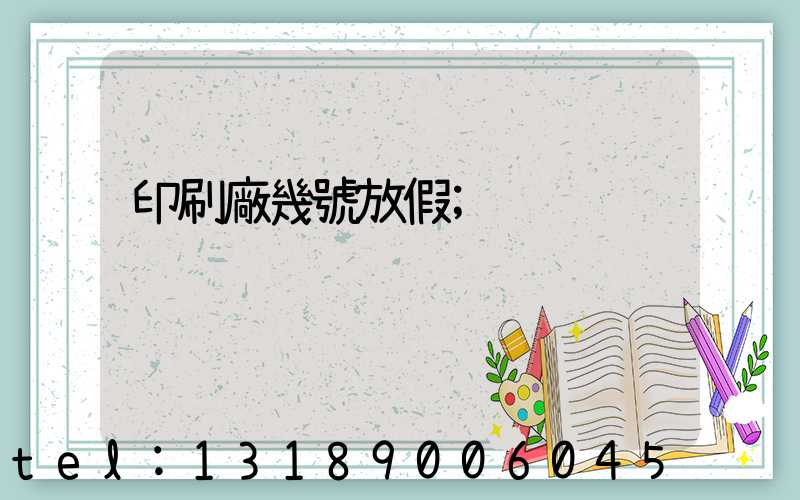 印刷廠幾號放假