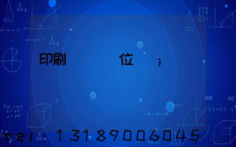 印刷廠廠長崗位職責