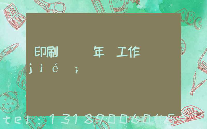 印刷廠廠長年終工作總結(jié)