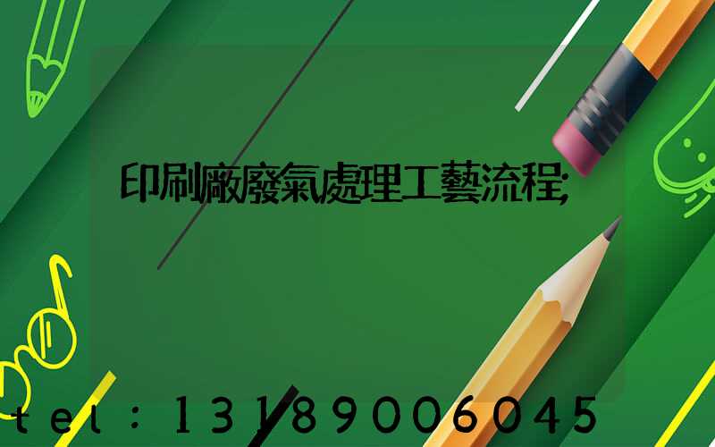印刷廠廢氣處理工藝流程