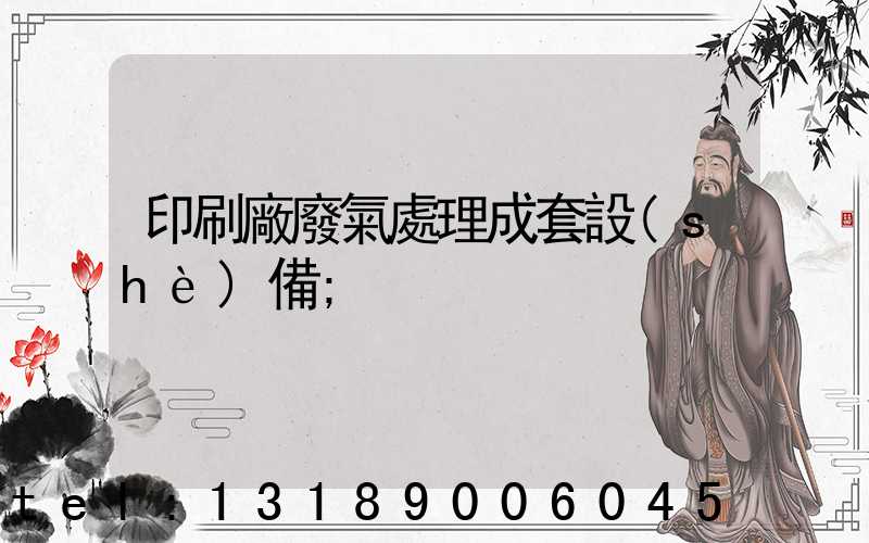 印刷廠廢氣處理成套設(shè)備