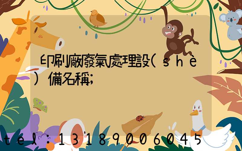 印刷廠廢氣處理設(shè)備名稱