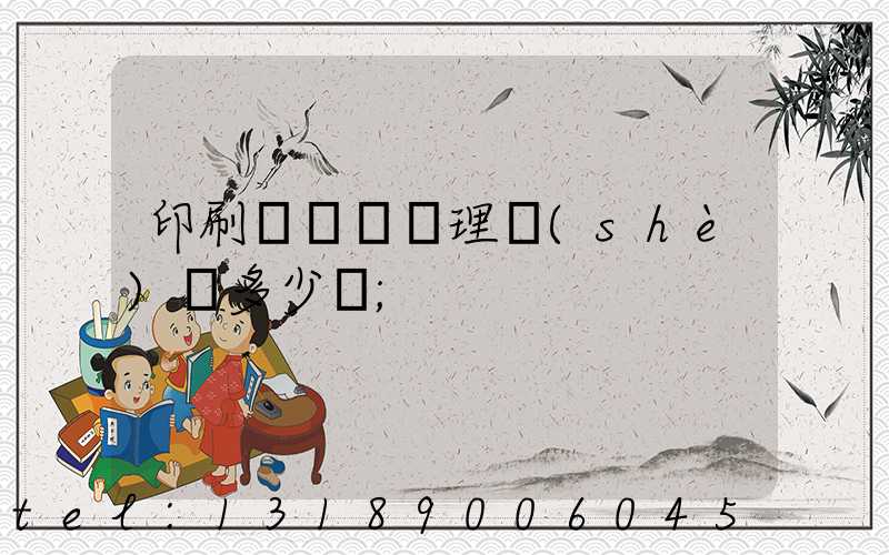 印刷廠廢氣處理設(shè)備多少錢