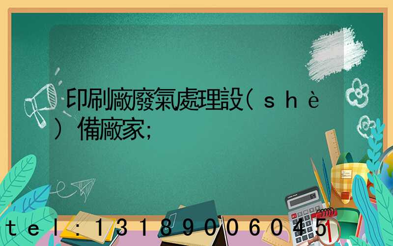 印刷廠廢氣處理設(shè)備廠家