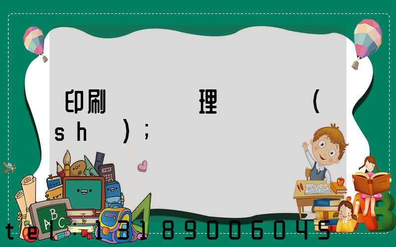 印刷廠廢氣處理設備參數(shù)