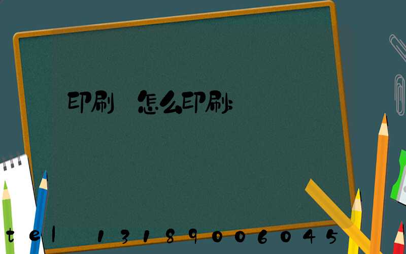 印刷廠怎么印刷